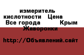 измеритель    кислотности › Цена ­ 380 - Все города  »    . Крым,Жаворонки